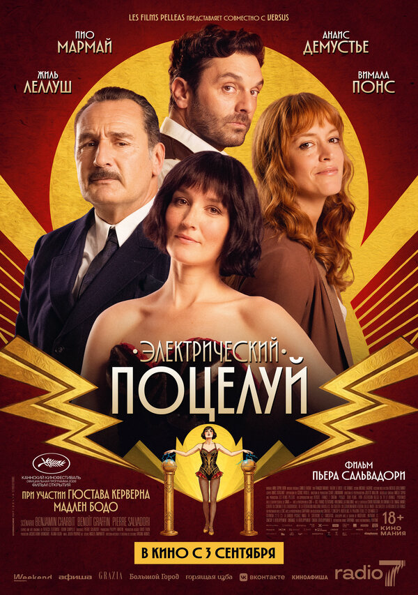 Электрический поцелуй постер